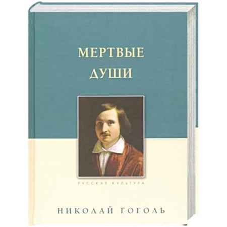 Русская классика, книга Мертвые души купить по низкой цене