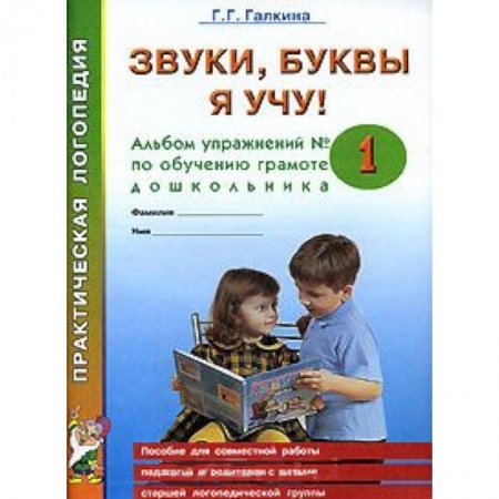 Книги, книга Звуки, буквы я учу! Альбом упражнений №1 по обучению грамоте дошкольника купить по низкой цене