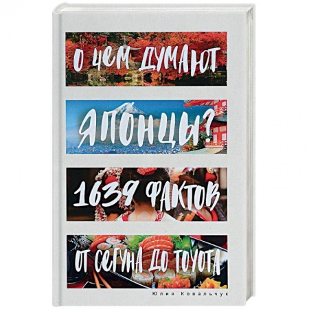 Заметки путешественника, книга О чем думают японцы? 1639 фактов. От сегуна до Toyota купить по низкой цене