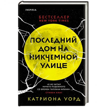 Зарубежный детектив, книга Последний дом на Никчемной улице купить по низкой цене