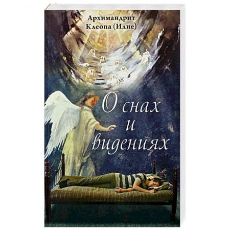 Толкование снов, книга О снах и видениях. Архимандрит Клеопа (Илие) купить по низкой цене