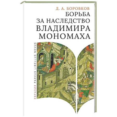 Всемирная история, книга Борьба за наследство Владимира Мономаха купить по низкой цене
