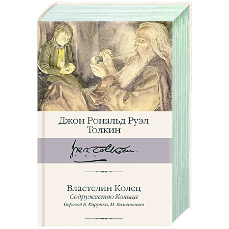 Классическая зарубежная фантастика, книга Властелин Колец. Содружество Кольца купить по низкой цене