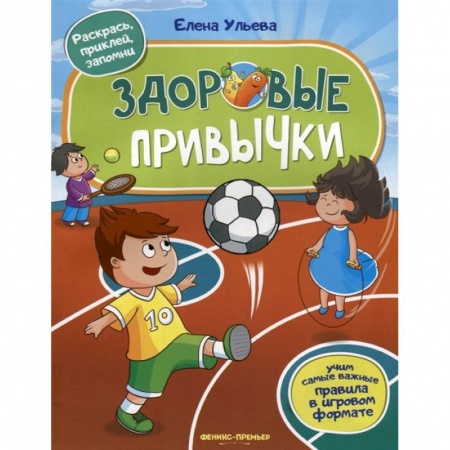 Знакомство с миром, развитие малыша, книга Здоровые привычки. Книжка с наклейками купить по низкой цене