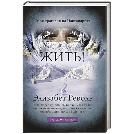 Мемуары, биографии спортсменов, книга Жить! купить по низкой цене
