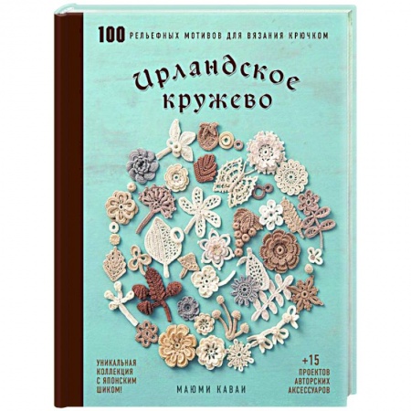 Вязание, книга Ирландское кружево. 100 рельефных мотивов для вязания крючком. Уникальная коллекция с японским шиком купить по низкой цене