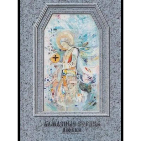 Другие эзотерические учения, книга Алмазные сердца любви купить по низкой цене