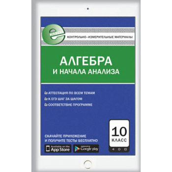 Контрольно-измерительные материалы. Алгебра и начала анализа. 10 класс