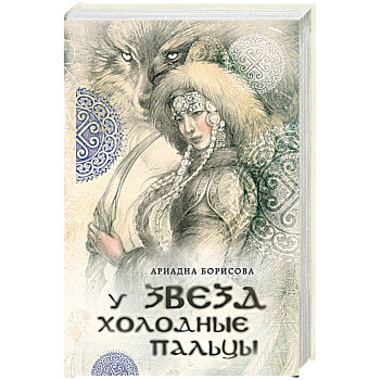 У звезд холодные пальцы