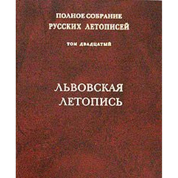 Том 20: Львовская летопись