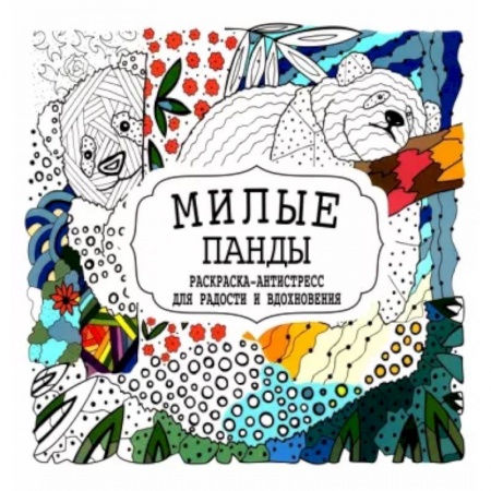 Книги для творчества, книга Милые панды купить по низкой цене