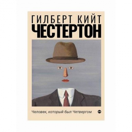 Зарубежная современная проза, книга Человек, который был Четвергом купить по низкой цене