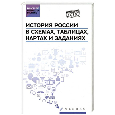 Общие работы по истории России, книга История России в схемах, таблицах, картах и заданиях купить по низкой цене