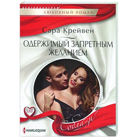 Зарубежный любовный роман, книга Одержимый запретным желанием купить по низкой цене