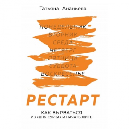 Психология, книга Рестарт. Как вырваться из «дня сурка» и начать жить купить по низкой цене