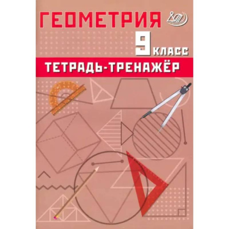 Математика. Алгебра. Геометрия, книга Геометрия. 9 класс. Тетрадь-тренажер купить по низкой цене
