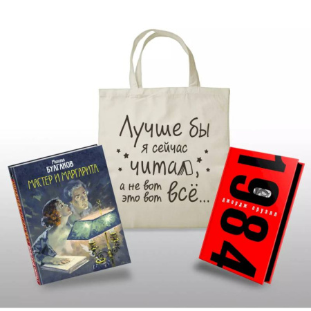 Зарубежная классика, книга Коплект Классика в сумке (из 2-х книг 'Мастер и Маргарита', '1984' и шоппера 'Лучше бы я читал...') купить по низкой цене