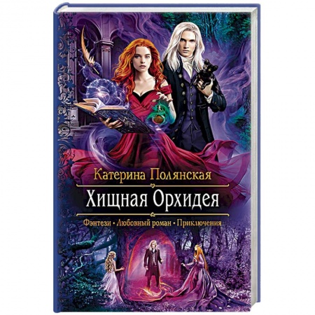Русское фэнтези, книга Хищная орхидея купить по низкой цене