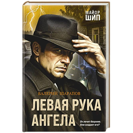Боевики, военные, книга Левая рука ангела купить по низкой цене