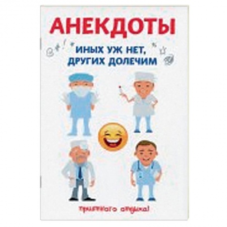 Анекдоты, тосты, поздравления, SMS, книга Анекдоты. Иных уж нет, других долечим купить по низкой цене
