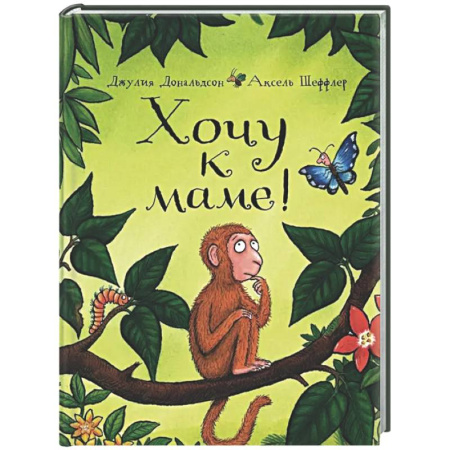 Зарубежная поэзия для детей, книга Хочу к маме!: стихи купить по низкой цене