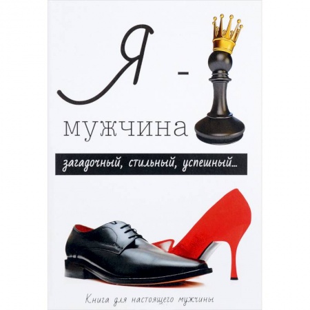 Общая психология, книга Я - мужчина купить по низкой цене