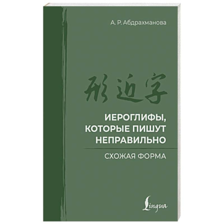 Учебники, самоучители, пособия, книга Иероглифы, которые пишут неправильно. Схожая форма купить по низкой цене