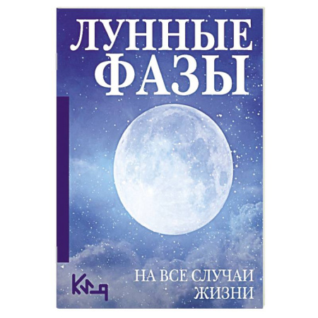 Луна, звезды и тайны судьбы, книга Лунные фазы. На все случаи жизни купить по низкой цене