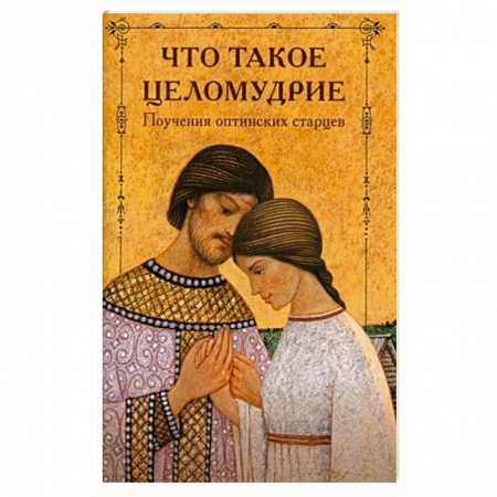 Жития русских святых, жизнеописания церковных деятелей, книга Что такое целомудрие? Поучения Оптинских старцев купить по низкой цене