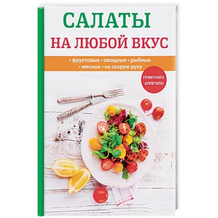 Салаты, закуски, холодцы, книга Салаты на любой вкус купить по низкой цене