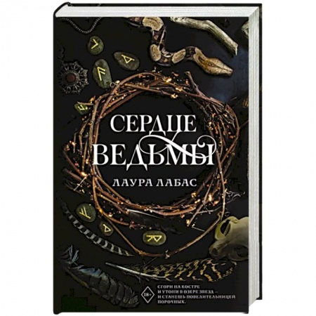 Мистика, ужасы, книга Сердце ведьмы купить по низкой цене