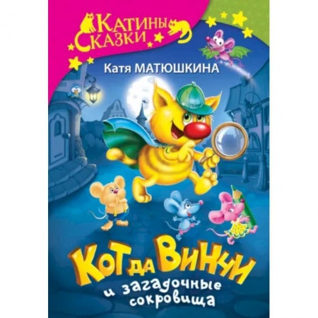 Сказки отечественных писателей, книга Кот да Винчи и загадочные сокровища купить по низкой цене