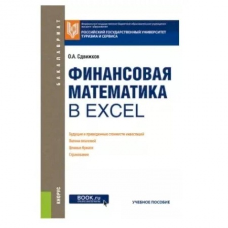 MS Excel, книга Финансовая математика в Excel. Учебное пособие купить по низкой цене