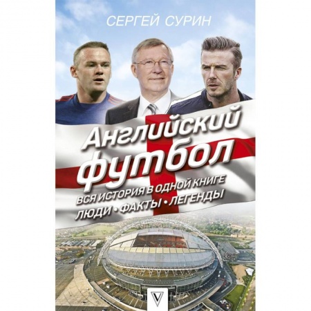 Футбол, книга Английский футбол: вся история в одной книге. Люди. Факты. Легенды купить по низкой цене