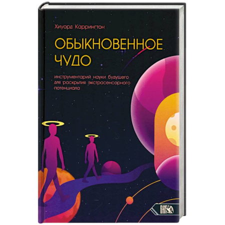 Эзотерические учения, книга Обыкновенное чудо. Инструментарий науки будущего для раскрытия экстрасенсорного потенциала купить по низкой цене