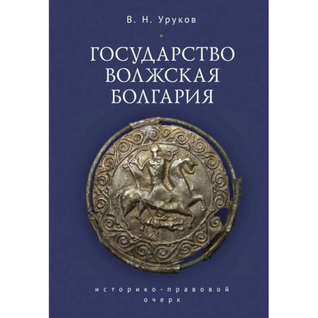 История, биография, мемуары, книга Государство Волжская Болгария купить по низкой цене