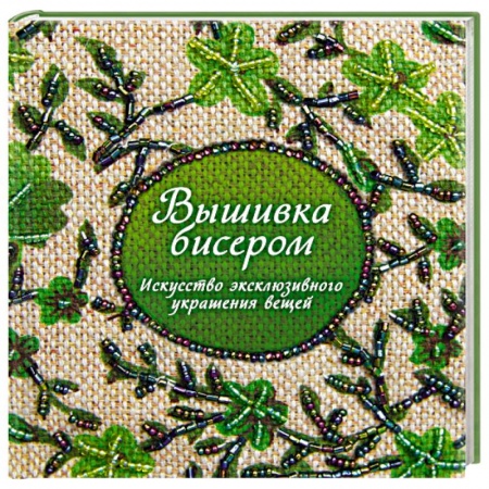 Вышивка, книга Вышивка бисером. Искусство эксклюзивного украшения вещей купить по низкой цене