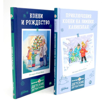 Повести и рассказы о детях, книга Приключения Конни на зимних каникулах. Конни и Рождество (комплект из 2-х книг) купить по низкой цене
