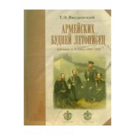 Живопись, книга Армейских будней летописец купить по низкой цене