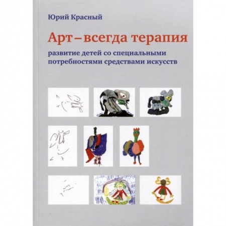 Коррекционная педагогика, книга АРТ - всегда терапия. Развитие детей со специальными потребностями средствами искусства купить по низкой цене
