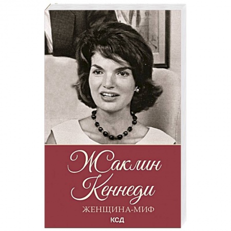 Мемуары, биографии исторических личностей, книга Женщина-миф. Жаклин Кеннеди купить по низкой цене