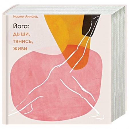 Йога. Философия и течения, книга Йога: дыши, тянись, живи купить по низкой цене