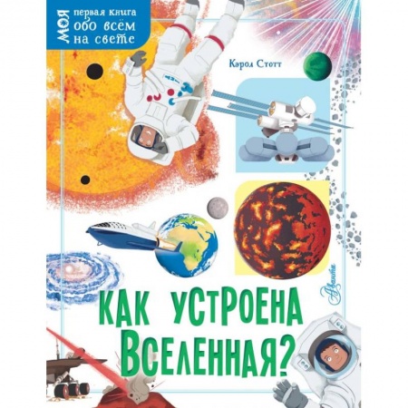 Человек. Земля. Вселенная, книга Как устроена Вселенная? купить по низкой цене