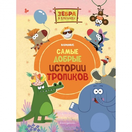 Кроссворды, головоломки, комиксы, книга Зебра в клеточку. Самые добрые истории тропиков купить по низкой цене