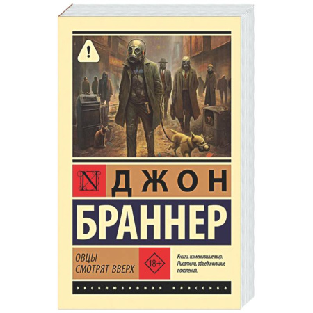 Классическая зарубежная фантастика, книга Овцы смотрят вверх купить по низкой цене