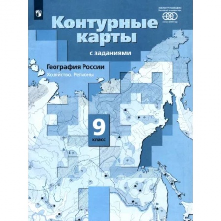 География, книга География России. 9 класс. Хозяйство. Регионы. Контурные карты купить по низкой цене