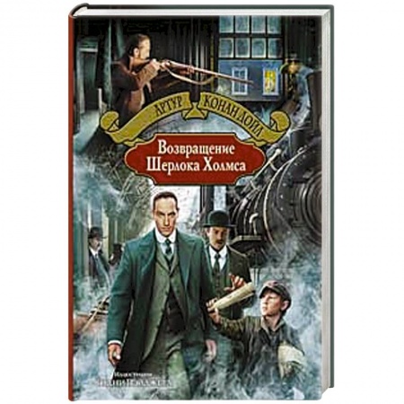 Книги, книга Возвращение Шерлока Холмса купить по низкой цене
