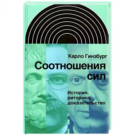 История, книга Соотношения сил. История, риторика, доказательство купить по низкой цене