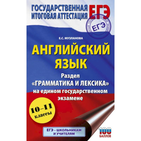 Детям. Школьникам. Студентам, книга ЕГЭ. Английский язык. Раздел «Грамматика и лексика» на едином государственном экзамене купить по низкой цене