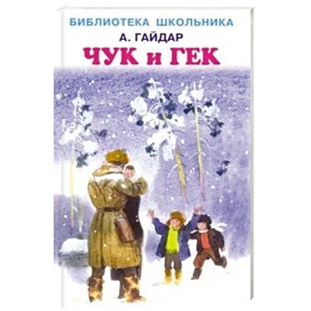 Русская классика для детей, книга Чук и Гек купить по низкой цене